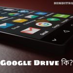 Google Drive কি এবং গুগল ড্রাইভ কিভাবে ব্যবহার করব