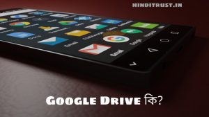 Google Drive কি এবং গুগল ড্রাইভ কিভাবে ব্যবহার করব