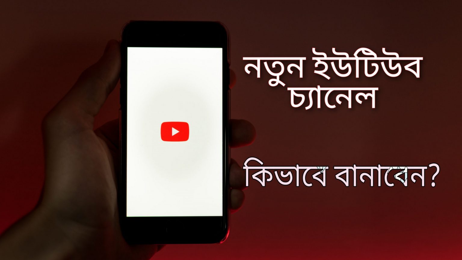 ইউটিউব চ্যানেল তৈরি করার নিয়ম