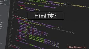 HTML কি এবং কেন ব্যাবহার করা হয় - HTML কোডিং কিভাবে করে
