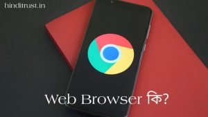 ওয়েব ব্রাউজার কি - প্রথম Web Browser কোনটি?