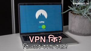 VPN কি - ভিপিএন কিভাবে কাজ করে এবং কিভাবে চালাবো