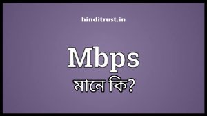 Mbps কি - Mbps এর পূর্ণরূপ কি, Mbps ও MBps এর মধ্যে পার্থক্য