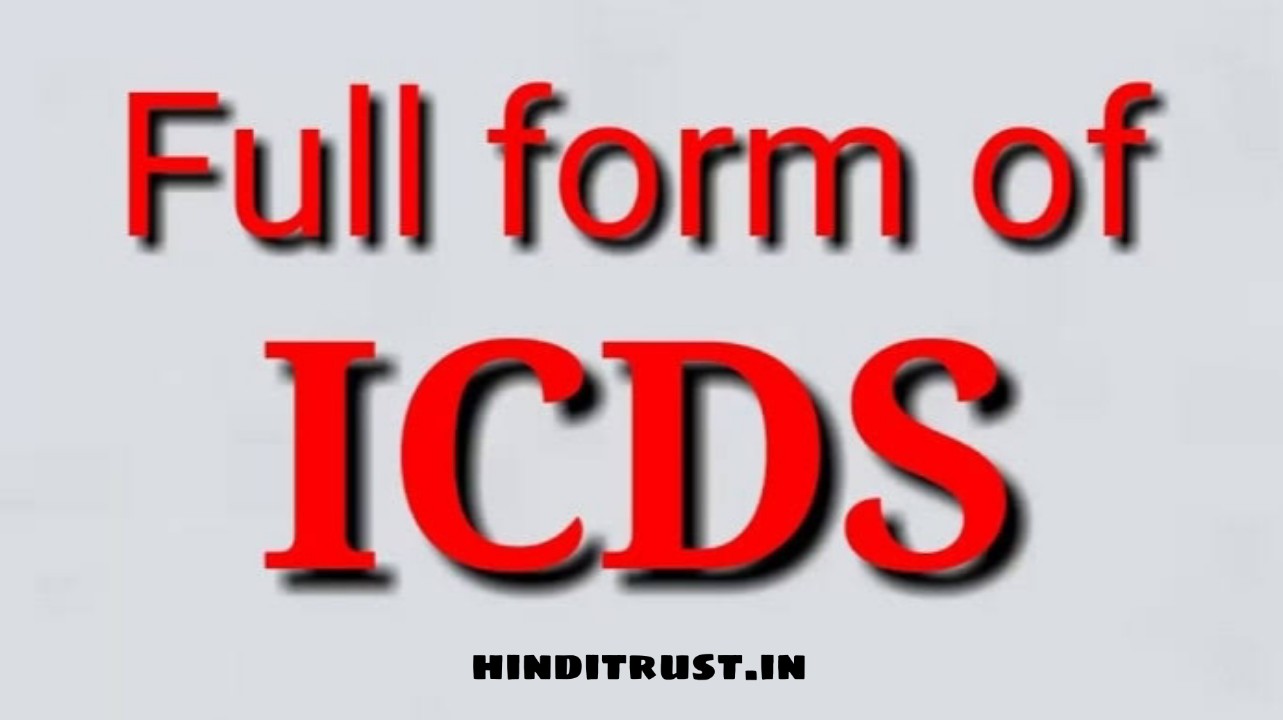 ICDS Full Form in Bengali - আইসিডিএস মানে কি?