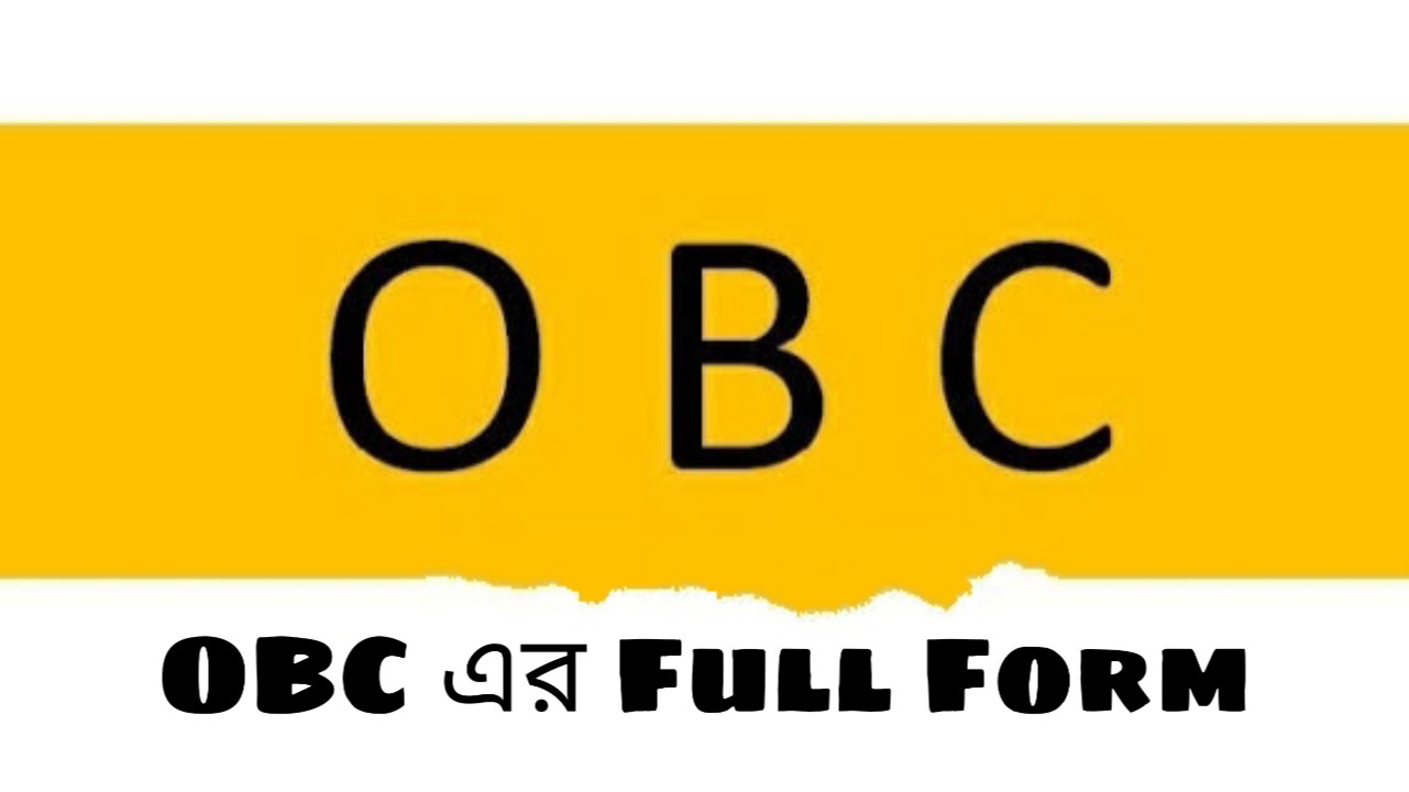 OBC Full Form in Bengali - OBC এর পূর্ণ রূপ জেনে নিন