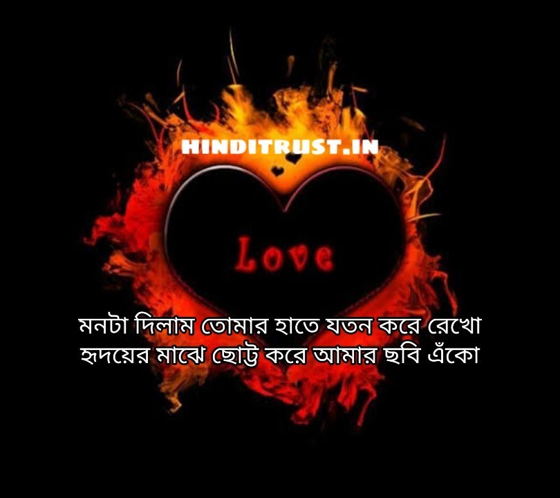 Bengali love shayari, Bangla Shayari Love, Bangla sad shayari, Bengali love poem