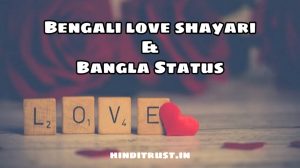 Love Shayari Bengali | Bengali Love Shayari | ভালো ভালো সাইরি