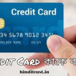ক্রেডিট কার্ড কি | ক্রেডিট কার্ড কাকে বলে | Credit Card