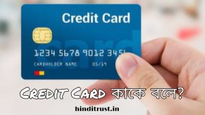 ক্রেডিট কার্ড কি | ক্রেডিট কার্ড কাকে বলে | Credit Card