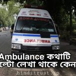 Ambulance কথাটি উল্টো লেখা থাকে কেন - জেনে নিন