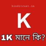 1K Meaning in Bengali - 1K বলতে কি বুঝায়
