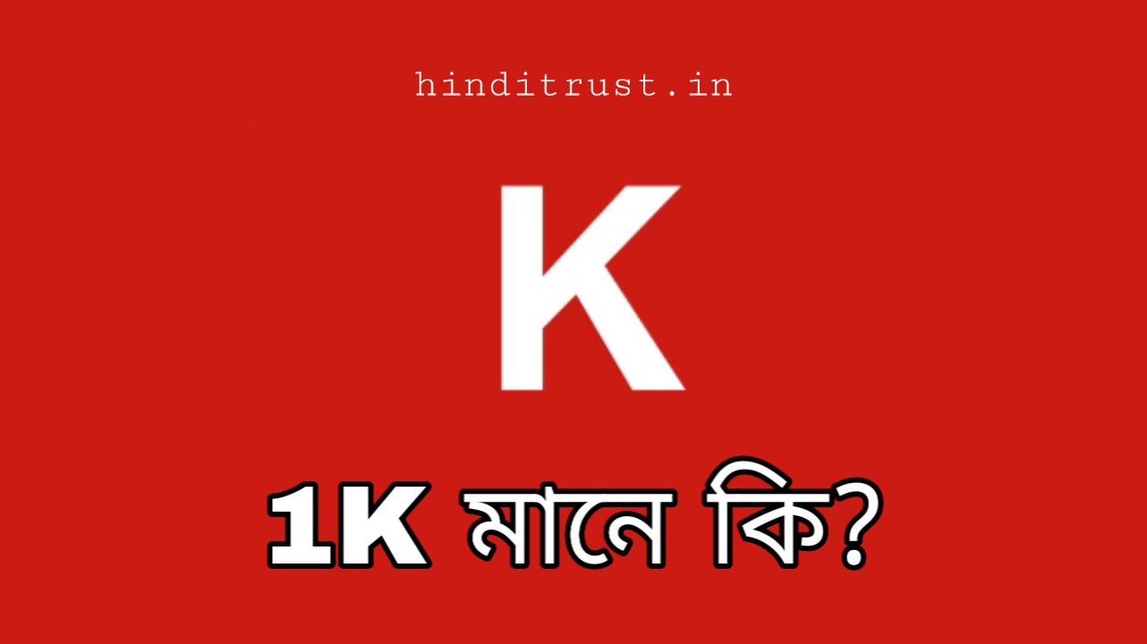 1K Meaning in Bengali - 1K বলতে কি বুঝায়