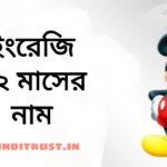 12 টি ইংরেজি মাসের নাম বাংলায় ও ইংরেজিতে