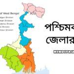 বর্তমানে পশ্চিমবঙ্গে কয়টি জেলা আছে ও কি কি?