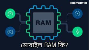 মোবাইলের RAM কি - মোবাইলের RAM এর কাজ