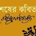শেষের কবিতা - রবীন্দ্রনাথ ঠাকুর (উপন্যাস + কবিতা)