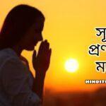 সূর্য প্রণাম মন্ত্র | সূর্য মন্ত্র PDF | surya pranam mantra in bengali
