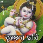 কৃষ্ণ ঠাকুরের ছবি | কৃষ্ণ ঠাকুর পিক