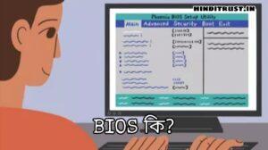 BIOS কি - BIOS এর পূর্ণরূপ ও কাজ