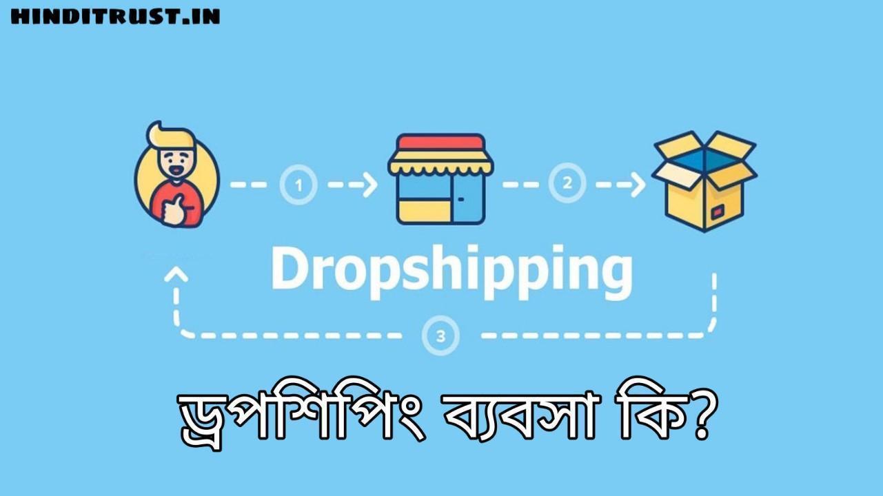 ড্রপশিপিং ব্যবসা কি - Dropshipping Business Model