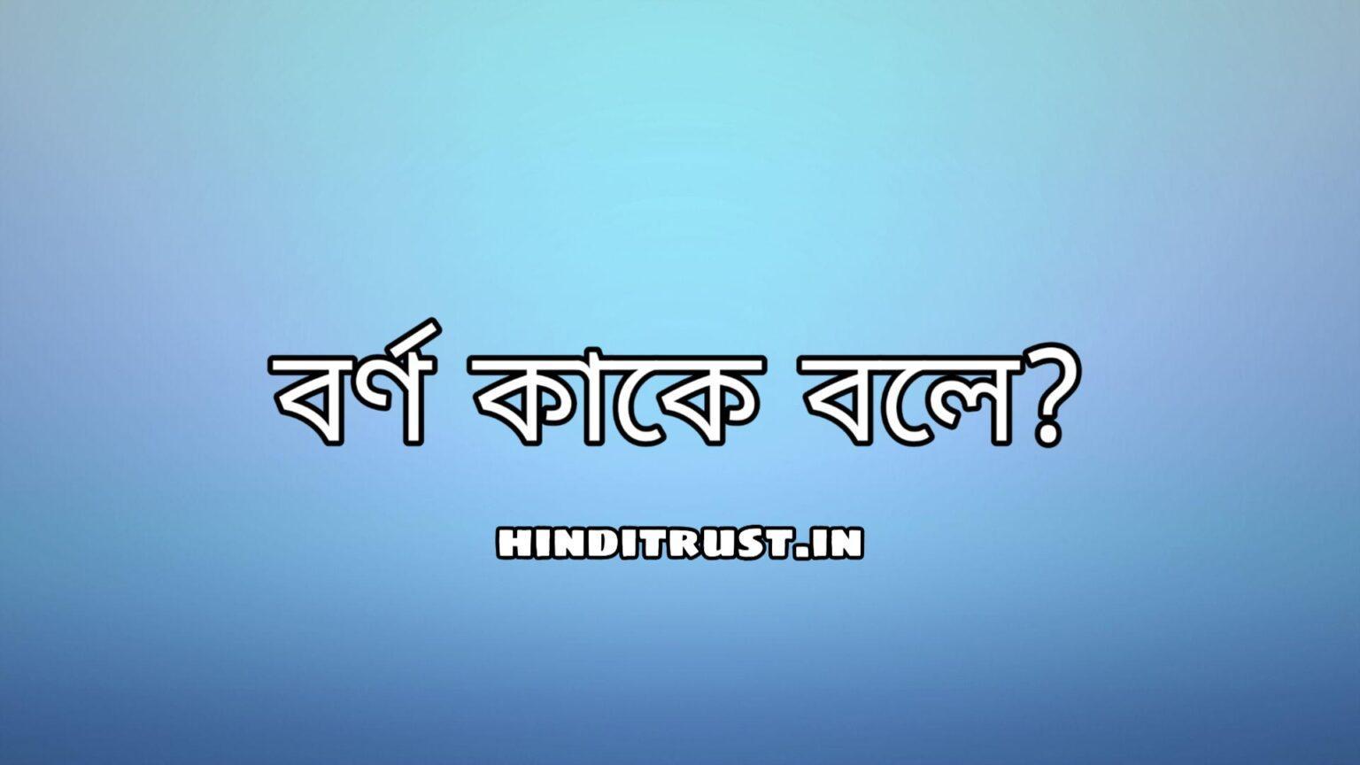 বর্ণ কাকে বলে - কত প্রকার ও কি কি?