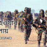 কিভাবে আর্মি অফিসার হওয়া যায় | আর্মি অফিসার হওয়ার যোগ্যতা ও বেতন