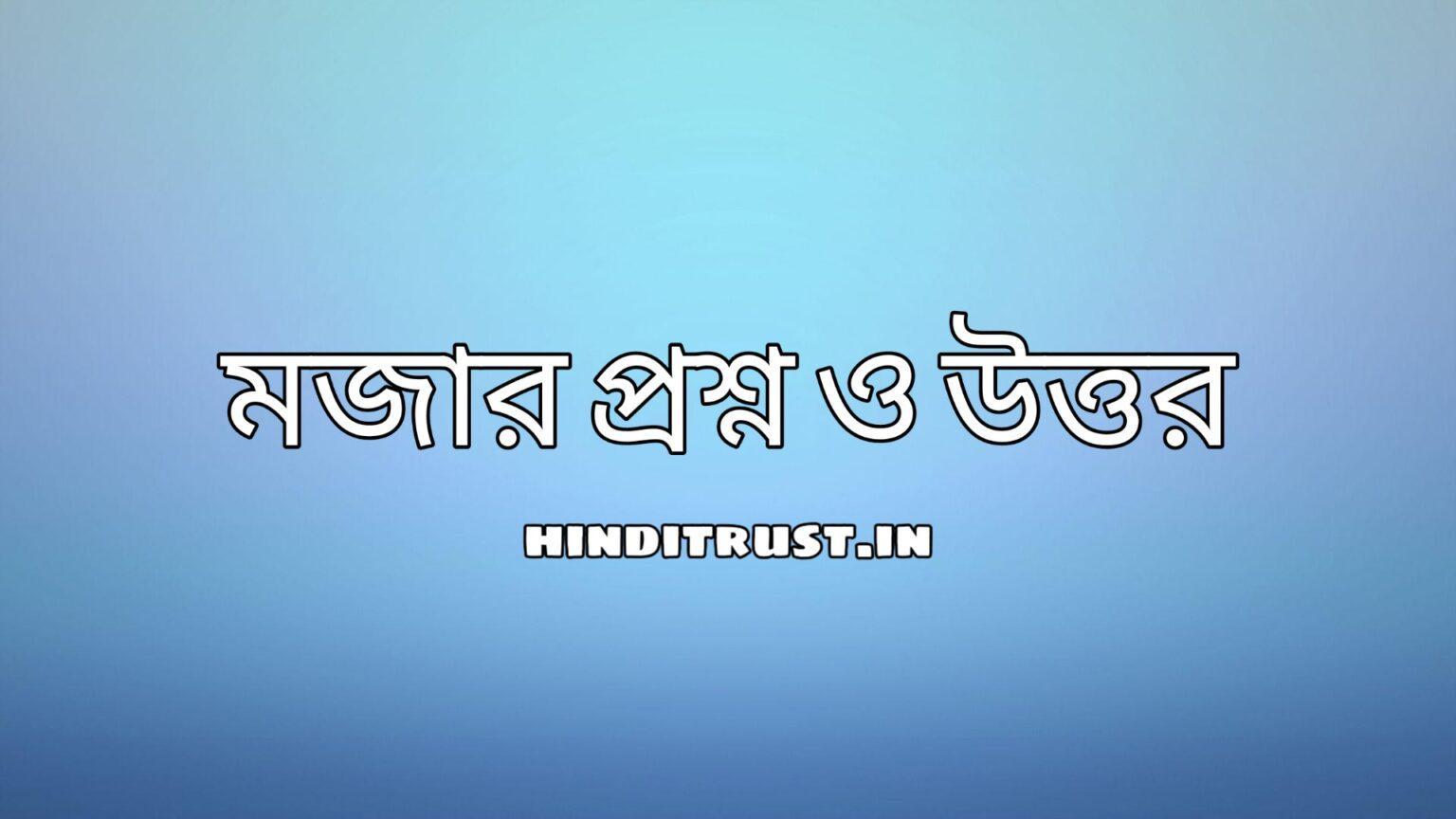 ৪৩ টি বুদ্ধির প্রশ্ন ও উত্তর - উপস্থিত বুদ্ধির প্রশ্ন ও মজার উত্তর দেখুন