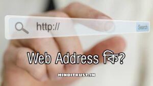 Web Address কি | ওয়েব অ্যাড্রেস কাকে বলে?