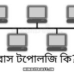 বাস টপোলজি কাকে বলে - সুবিধা-অসুবিধা ও ব্যাখ্যা