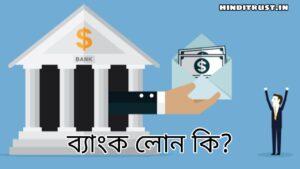 ব্যাংক লোন কি | Bank Loan কিভাবে পাওয়া যায়?