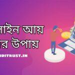 কিভাবে অনলাইনে টাকা ইনকাম করা যায়