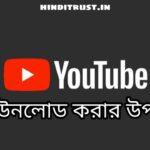 ইউটিউব ডাউনলোড করব কিভাবে