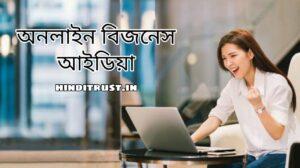 Online business bangla | অনলাইন বিজনেস আইডিয়া