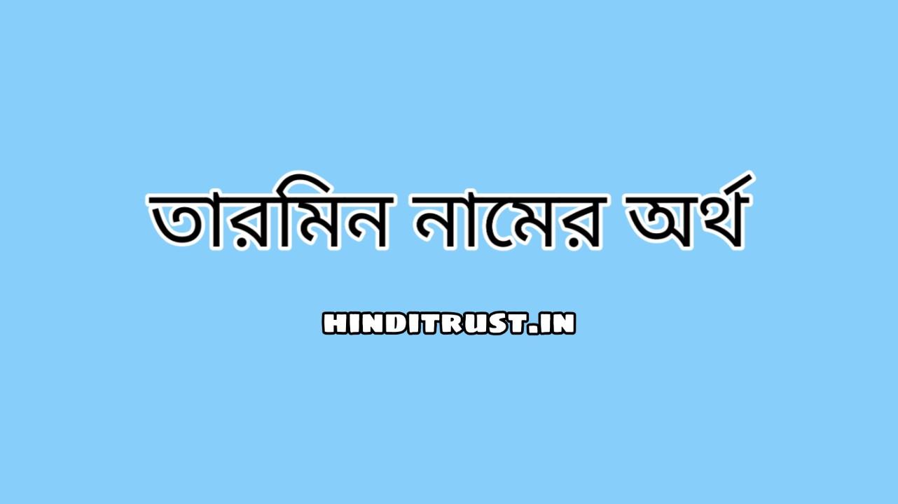 তারমিন নামের অর্থ কি | Tarmin Name Mening Bangla