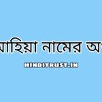 আহিয়া নামের অর্থ কি | Aahiya Name Meaning Bangla