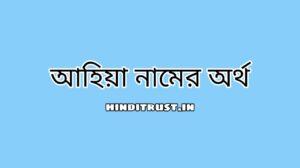 আহিয়া নামের অর্থ কি | Aahiya Name Meaning Bangla