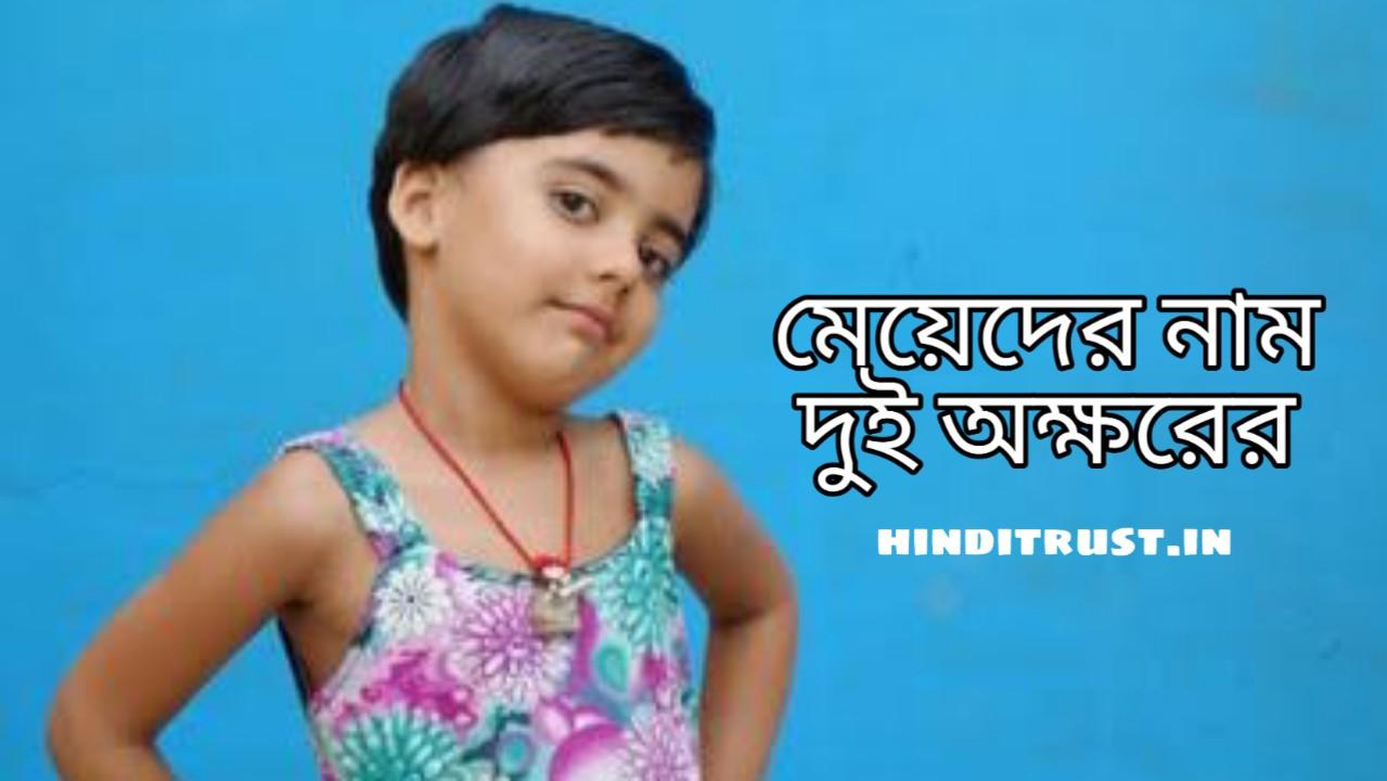 দুই অক্ষর দিয়ে মেয়েদের নাম | Baby Name Bangla