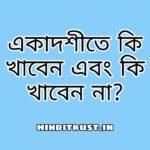 একাদশীতে কি কি খাওয়া যাবে, কি খাওয়া যাবেনা?