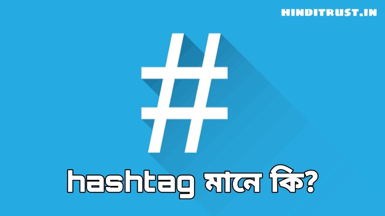Hashtag meaning in Bengali | হ্যাশট্যাগ কি?