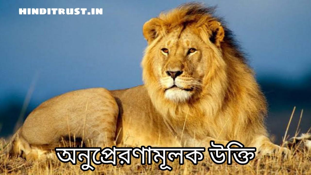 57+ Bengali motivational Quotes | অনুপ্রেরণামূলক উক্তি