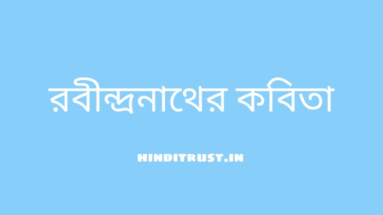 Bengali poem by Rabindranath Tagore