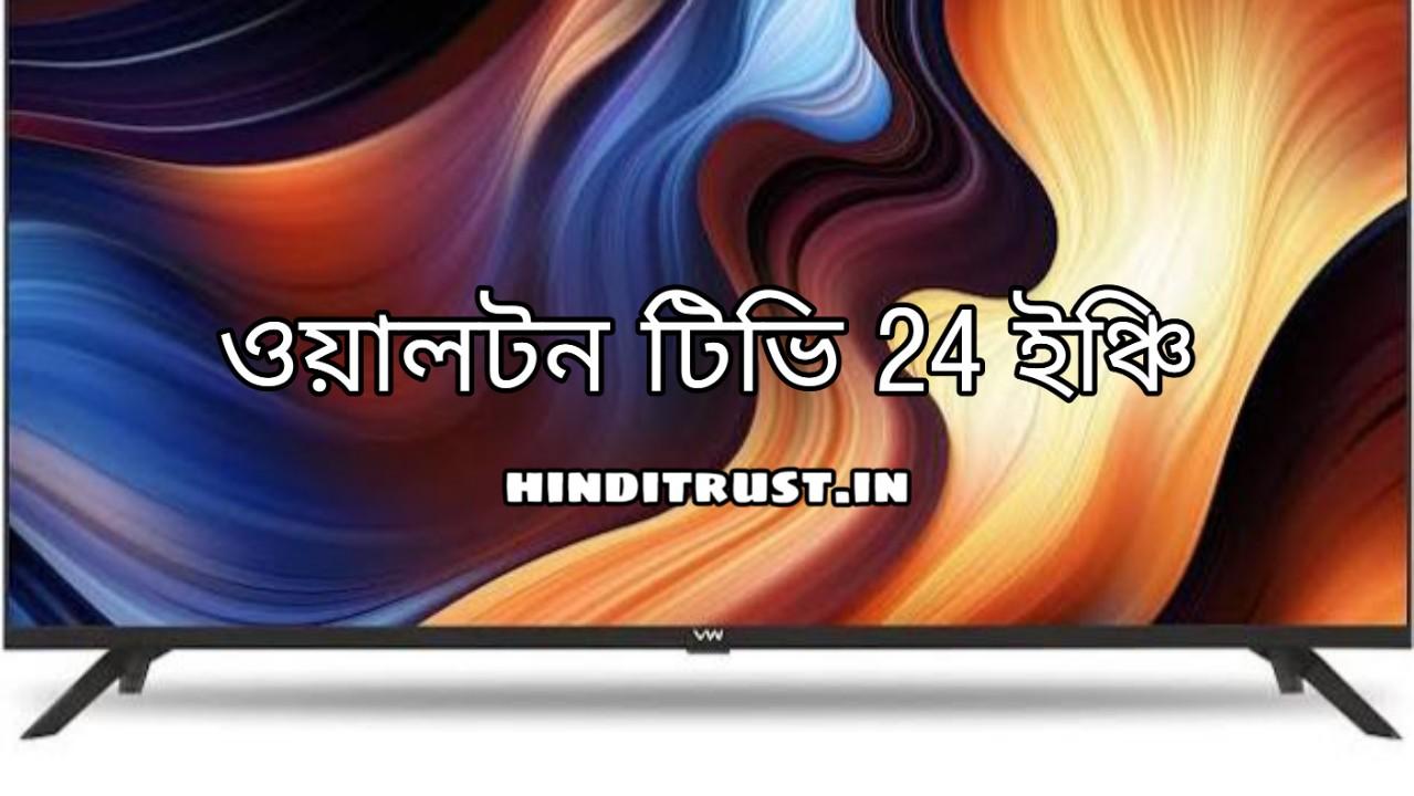 ওয়ালটন টিভি 24 ইঞ্চি প্রাইস 2023