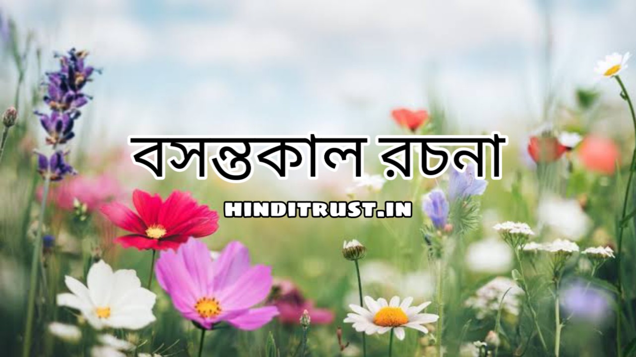 বসন্ত ঋতু রচনা | Spring season Bangla