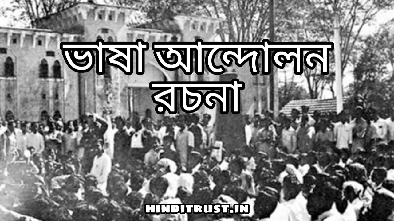 ভাষা আন্দোলন রচনা | Language Movement Bangla