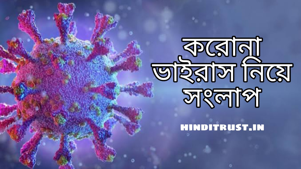 করোনা ভাইরাস বিষয়ে দুই বন্ধুর মধ্যে সংলাপ রচনা | Corona Virus Dialogue Bangla