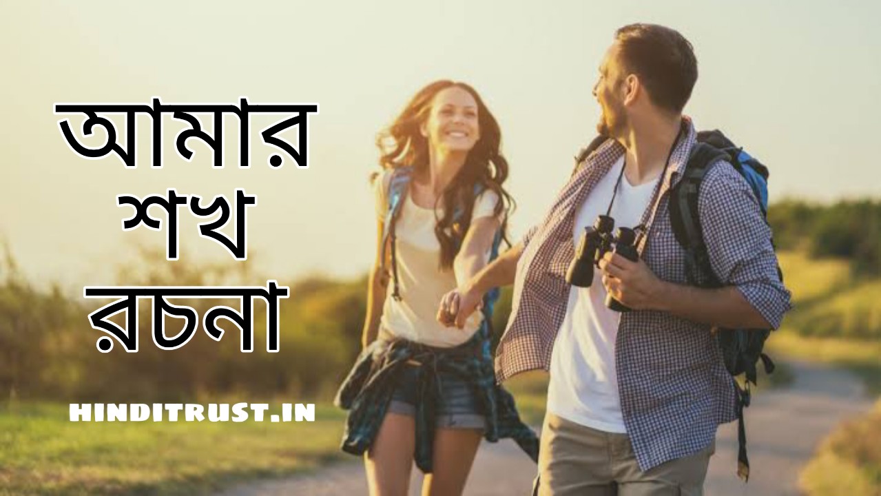 আমার শখ রচনা | 13+ Essay on My Hobby in Bengali