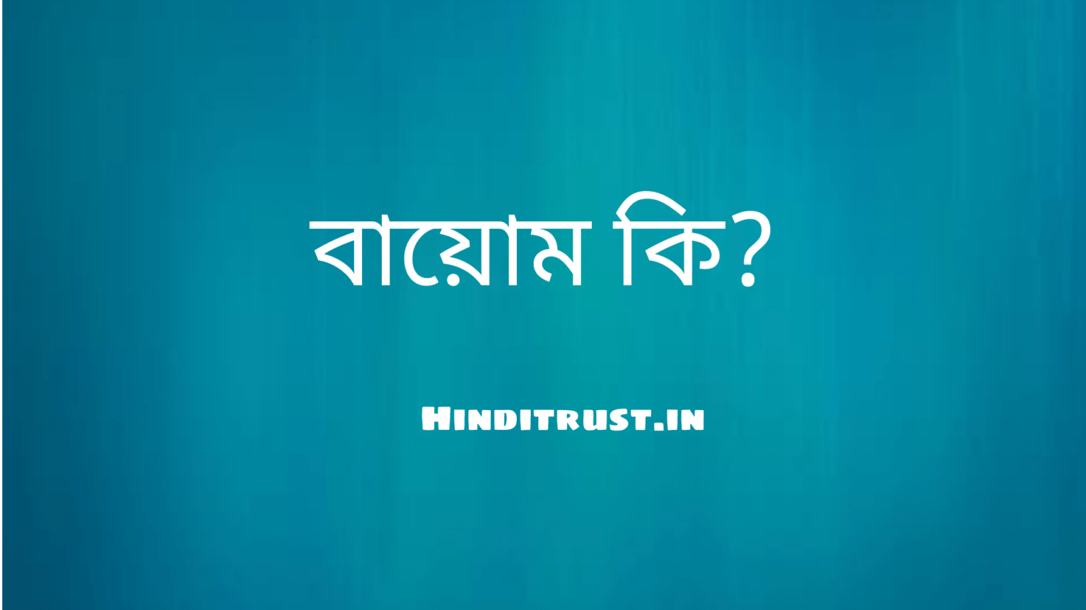 বায়োম কি | বায়োম কাকে বলে?