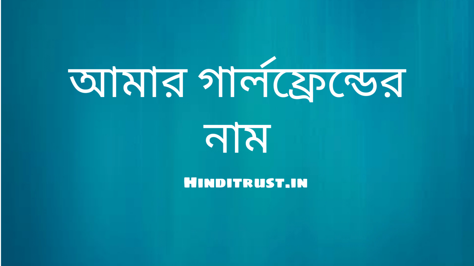 আমার গার্লফ্রেন্ডের নাম কি?