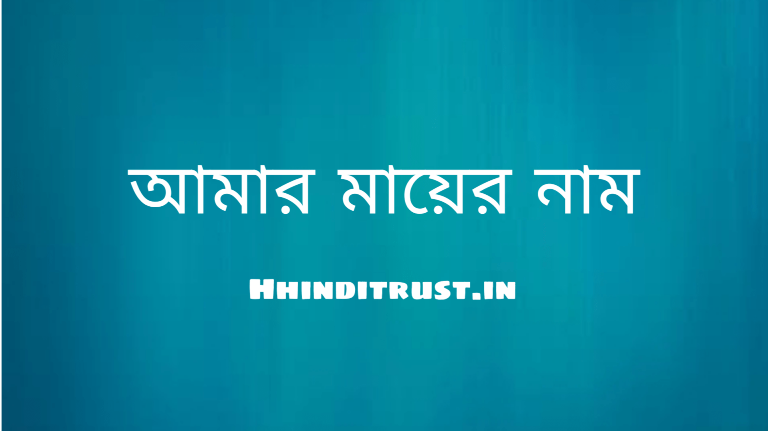 আমার মায়ের নাম কি?