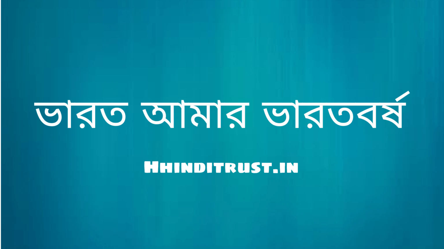 ভারত আমার ভারতবর্ষ গানটি কার লেখা?